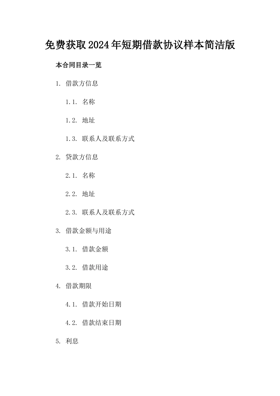 免费获取2024年短期借款协议样本简洁版_第2页