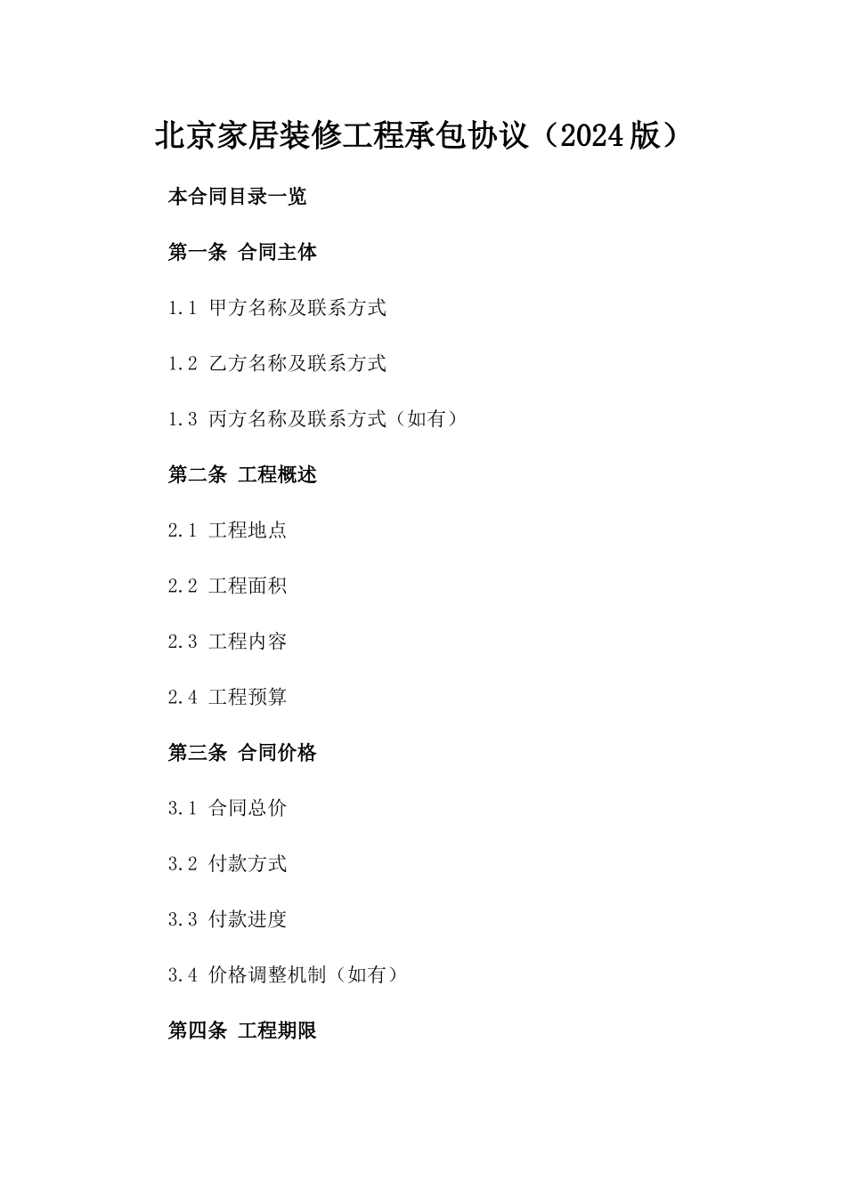 北京家居装修工程承包协议（2024版）_第2页