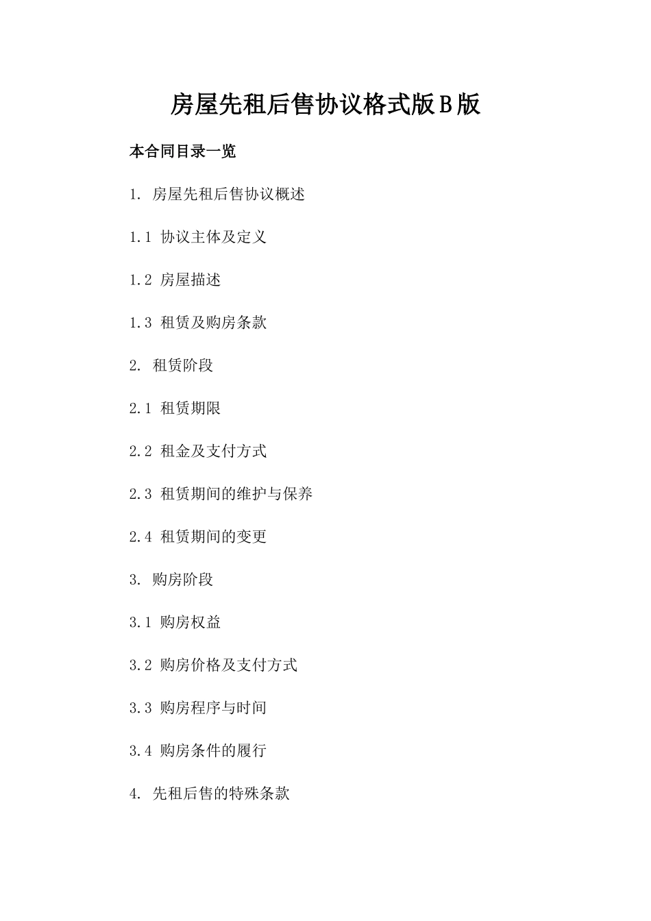 房屋先租后售协议格式版B版_第2页
