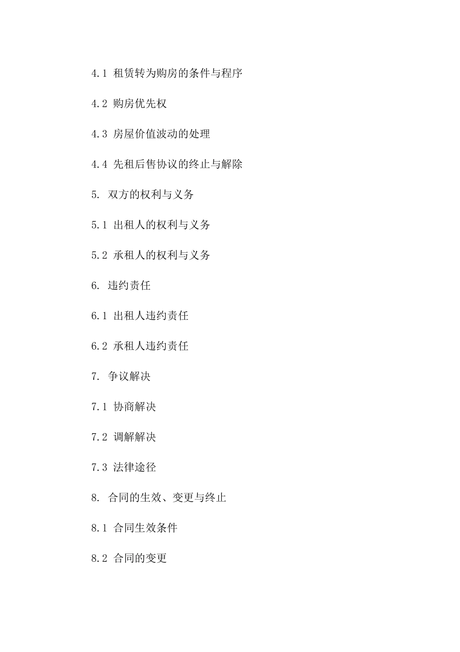 房屋先租后售协议格式版B版_第3页