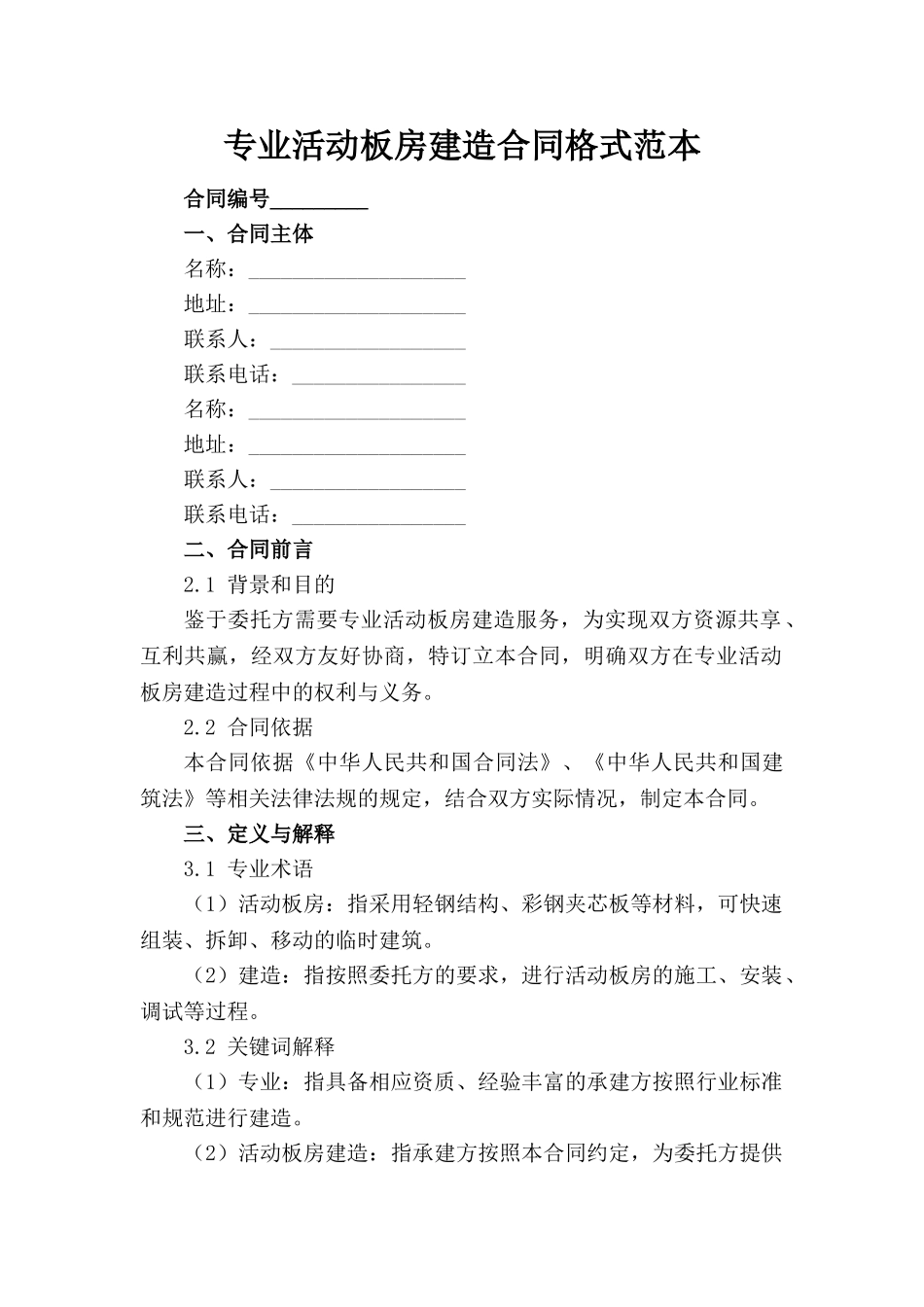 专业活动板房建造合同格式范本_第1页