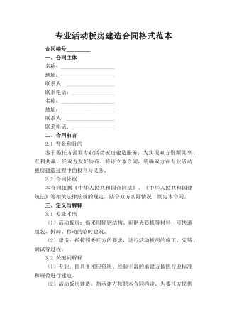 专业活动板房建造合同格式范本