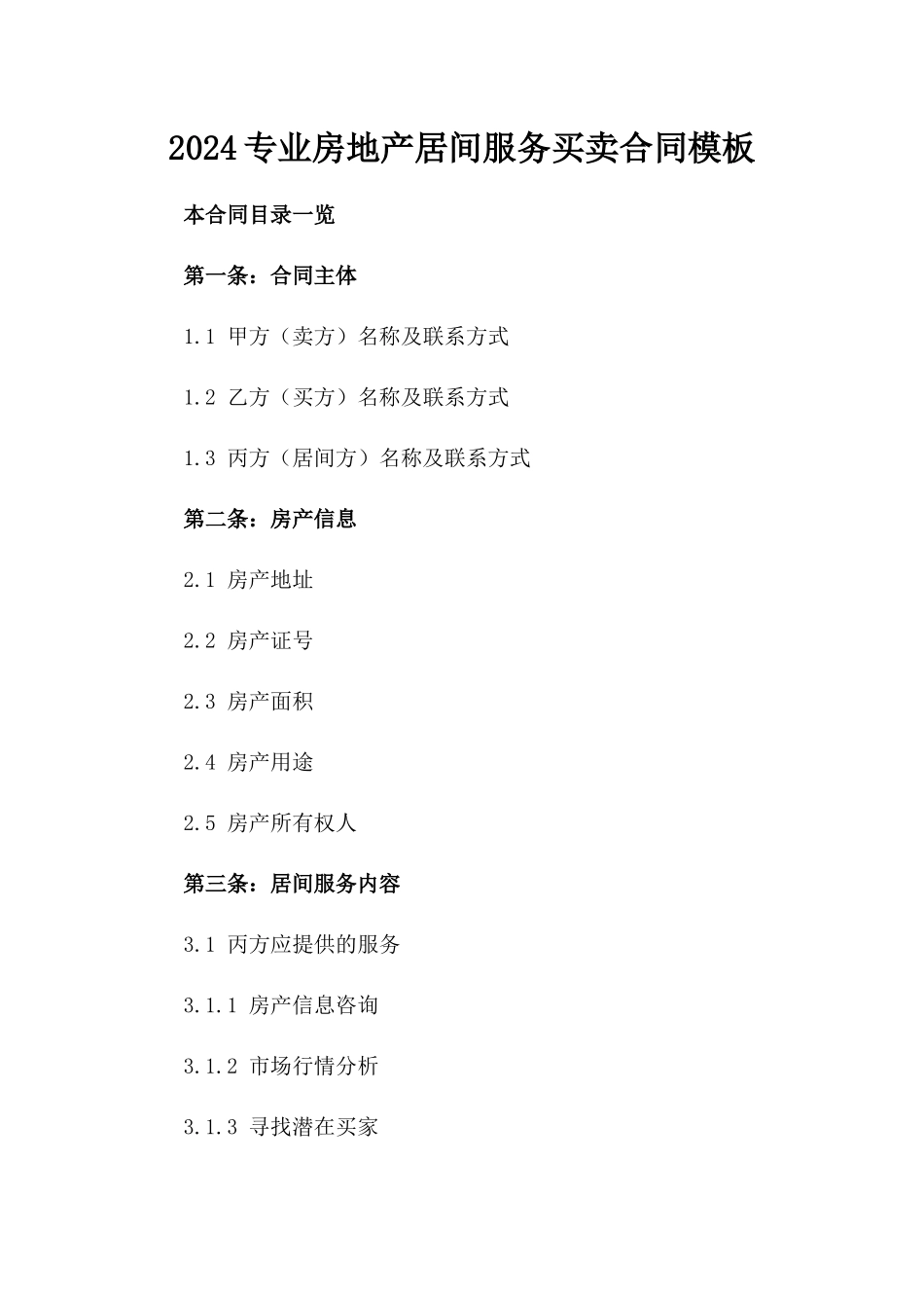 2024专业房地产居间服务买卖合同模板_第1页