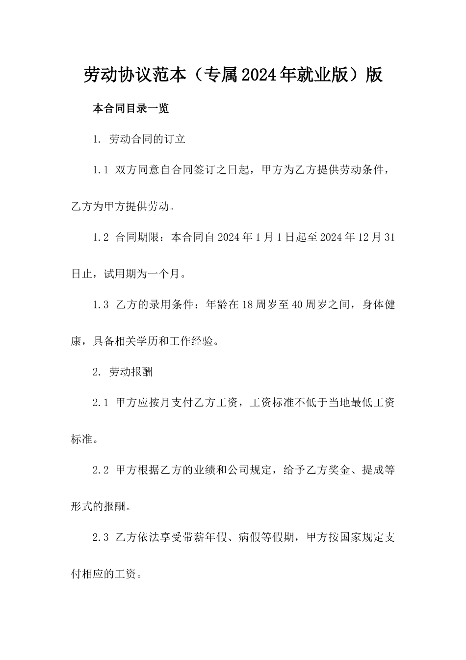 劳动协议范本（专属2024年就业版）版_第2页