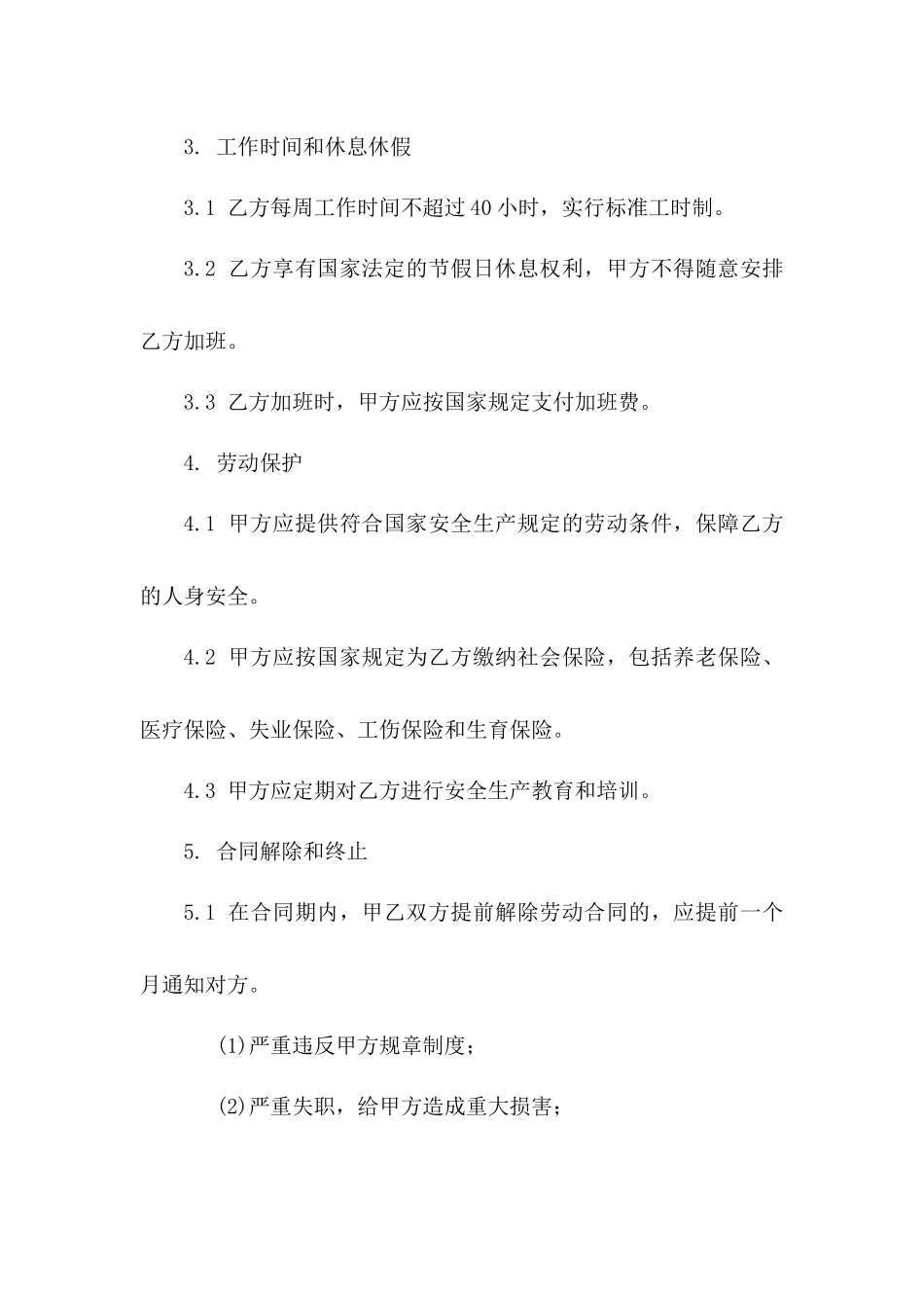 劳动协议范本（专属2024年就业版）版_第3页