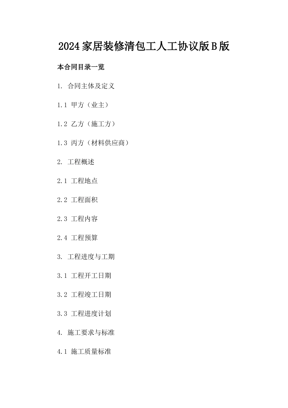 2024家居装修清包工人工协议版B版_第2页