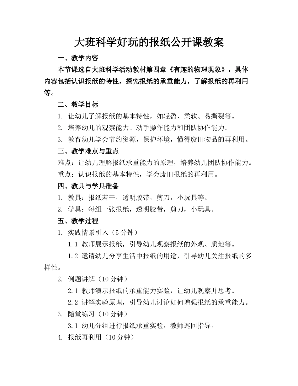 大班科学好玩的报纸公开课教案_第1页