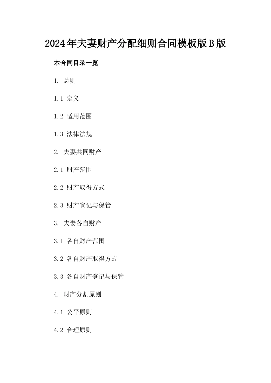 2024年夫妻财产分配细则合同模板版B版_第2页