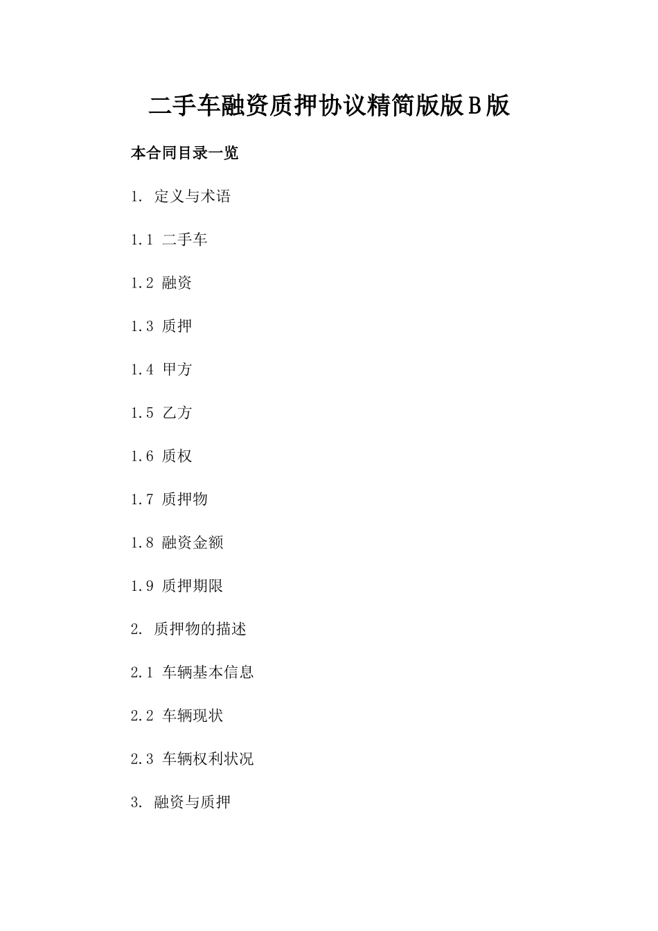 二手车融资质押协议精简版版B版_第2页