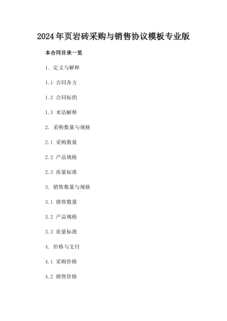 2024年页岩砖采购与销售协议模板专业版