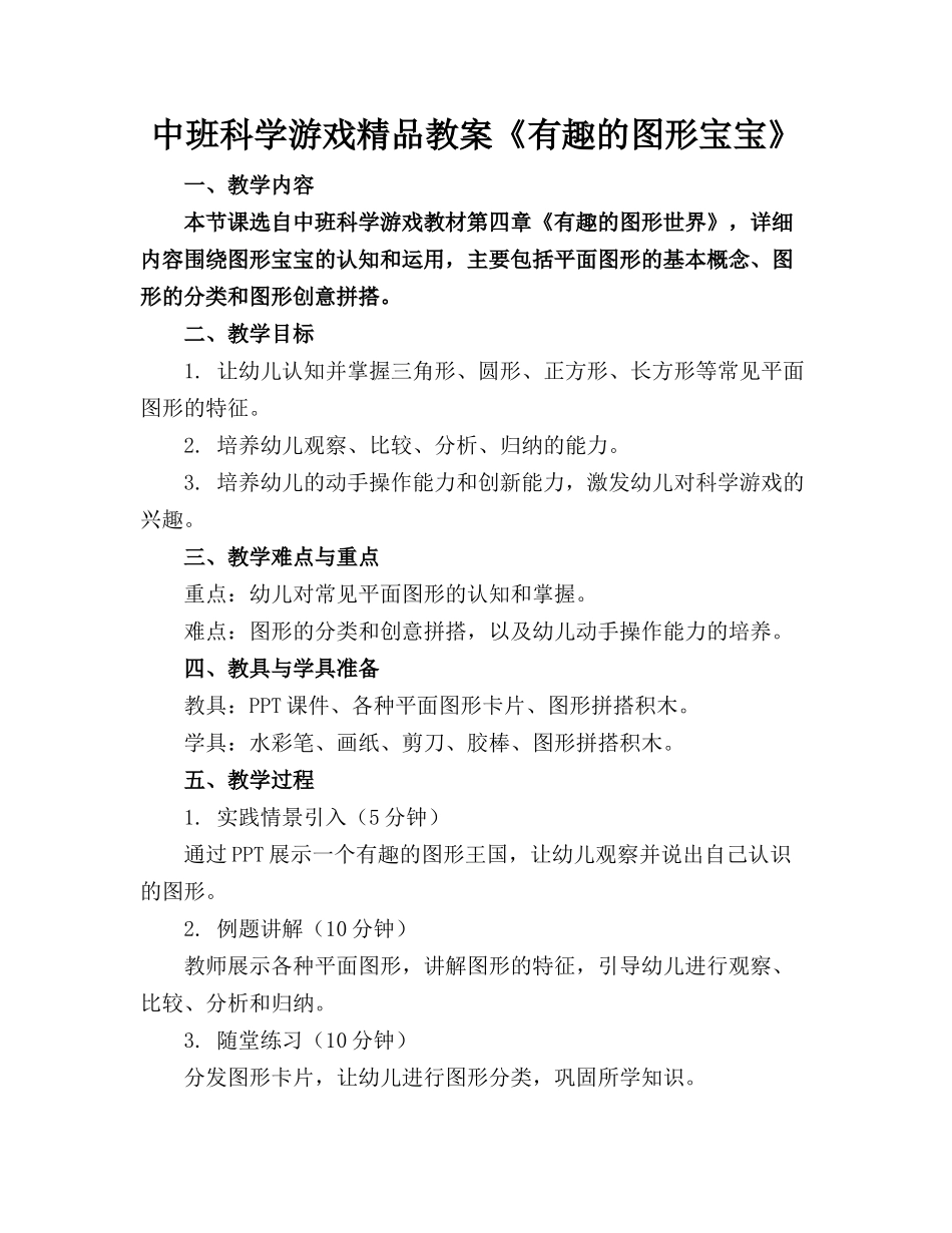 中班科学游戏精品教案《有趣的图形宝宝》_第1页