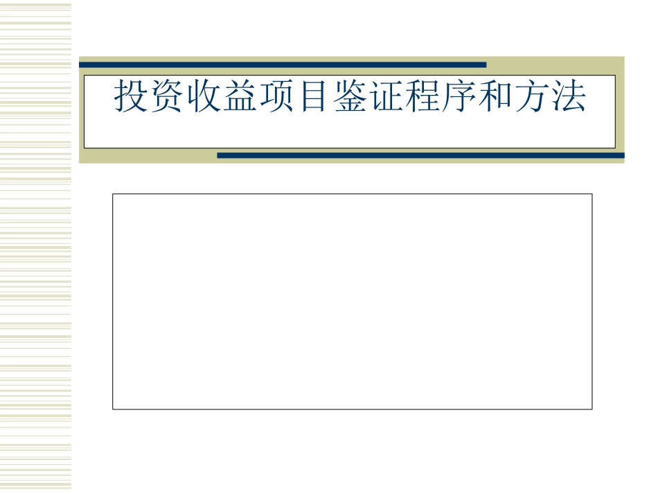 投资收益项目鉴证程序和方法_第1页