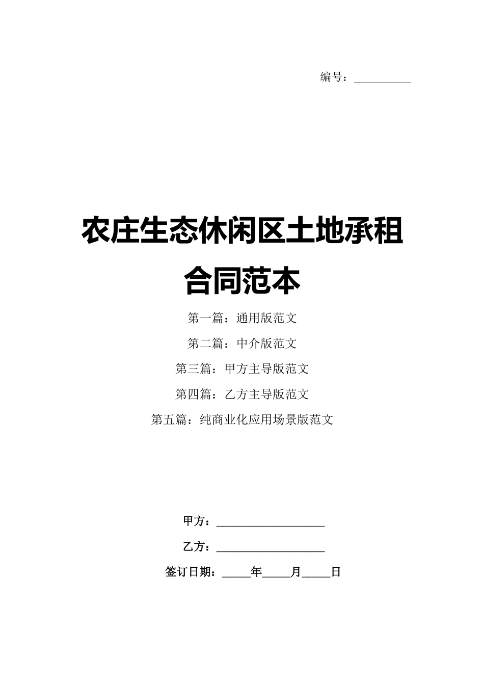 农庄生态休闲区土地承租合同范本_第1页
