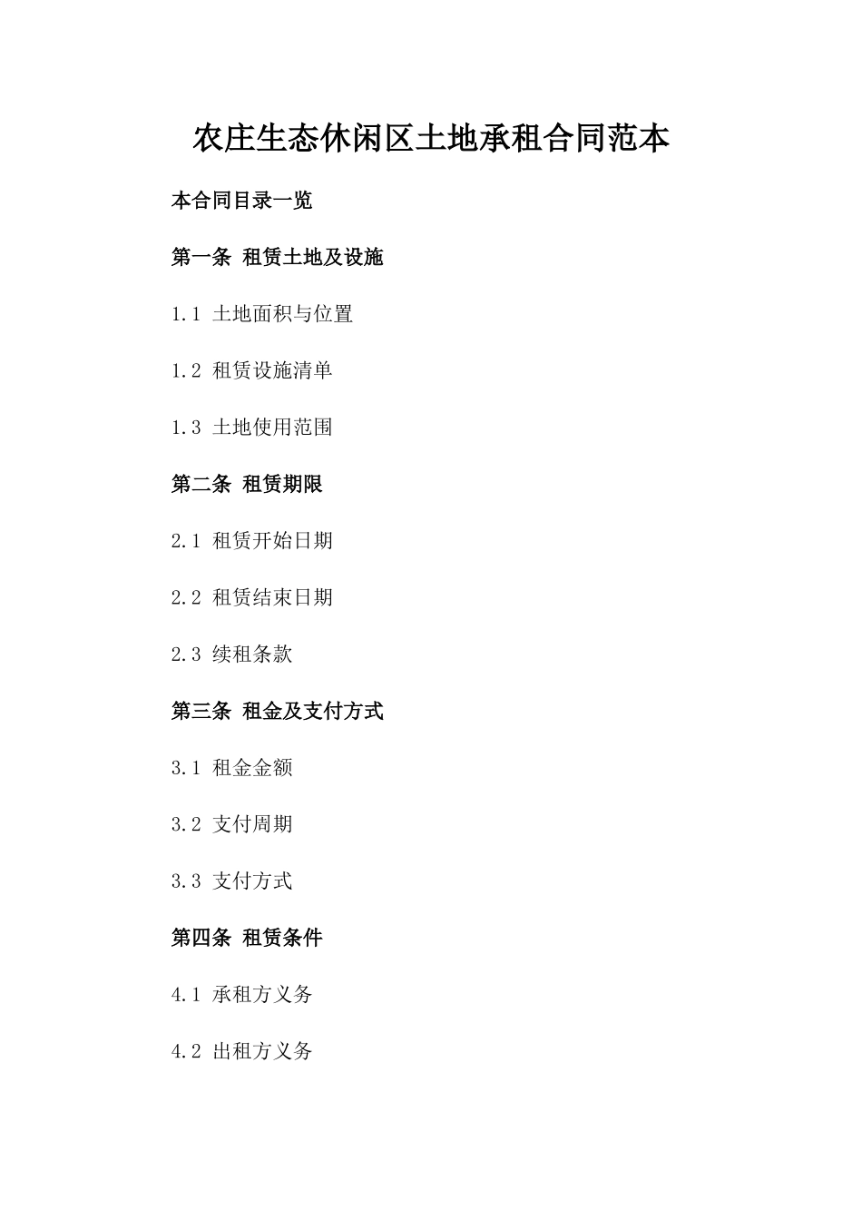 农庄生态休闲区土地承租合同范本_第2页