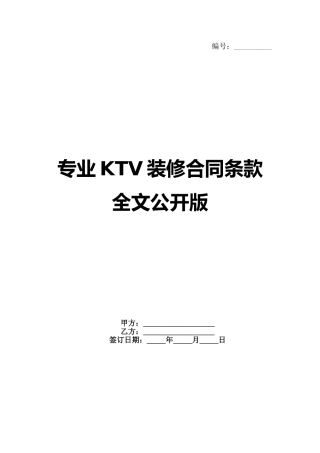 专业KTV装修合同条款全文公开版