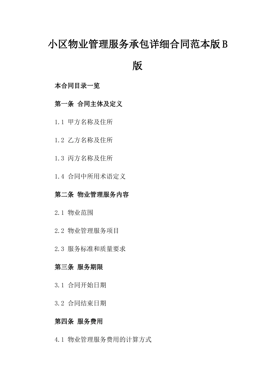 小区物业管理服务承包详细合同范本版B版_第2页