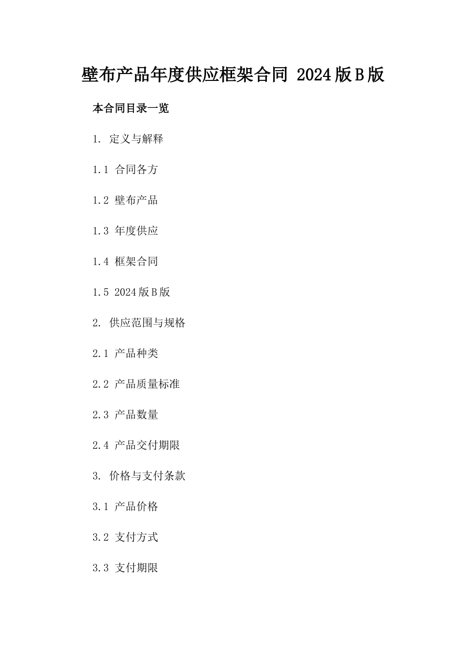 壁布产品年度供应框架合同 2024版B版_第2页
