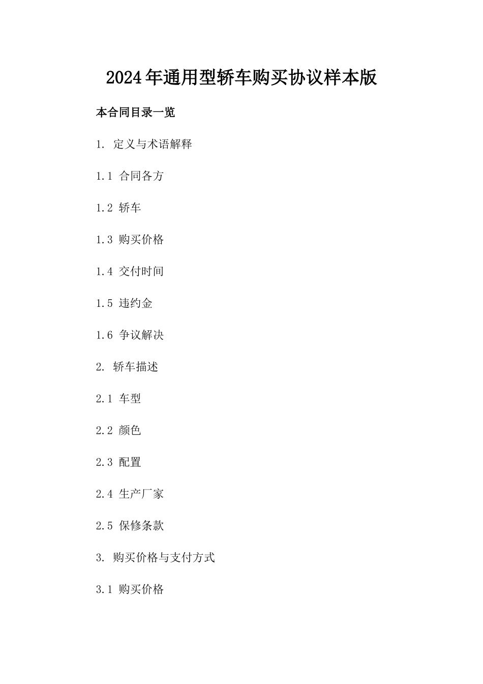 2024年通用型轿车购买协议样本版_第2页
