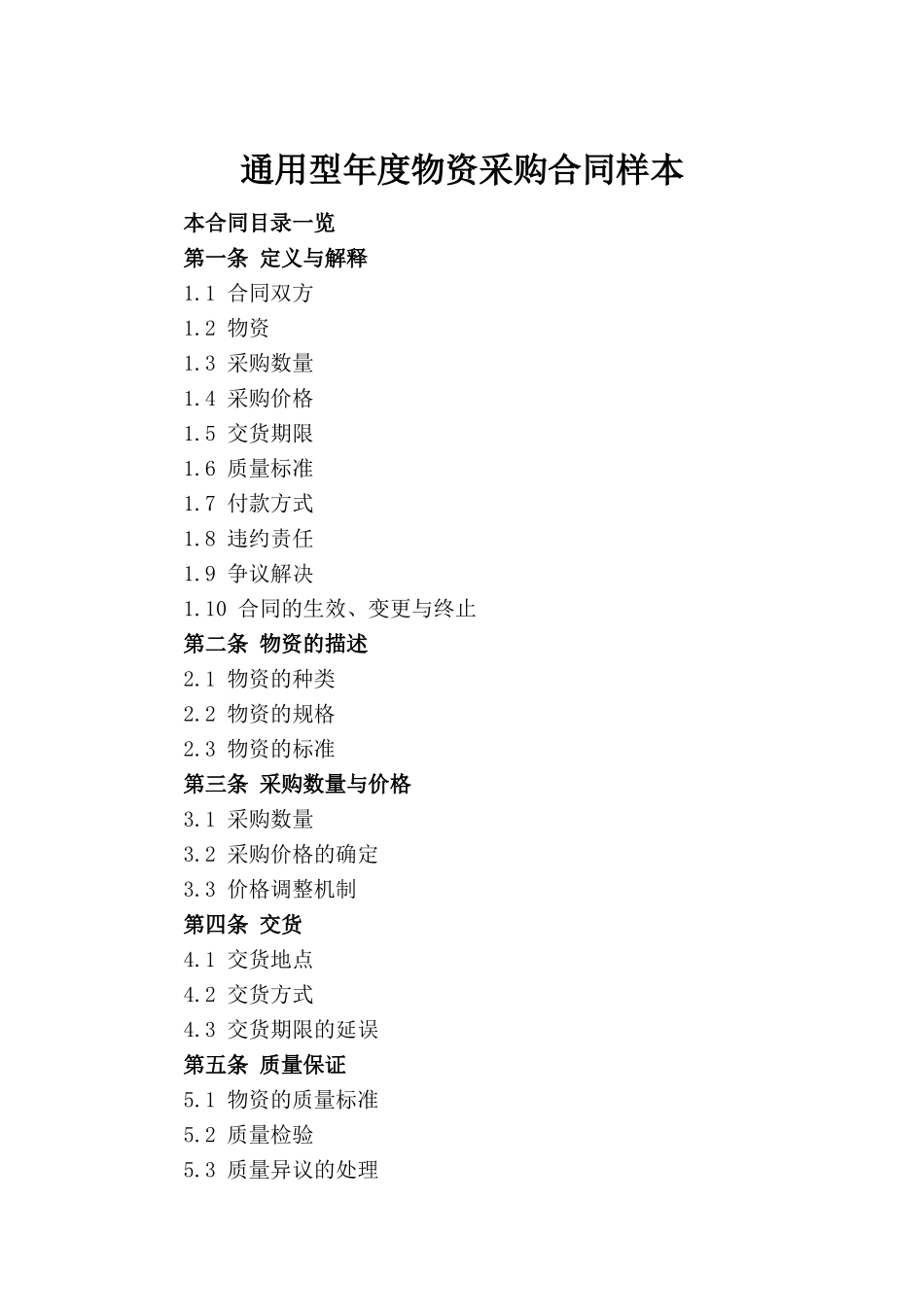 通用型年度物资采购合同样本_第2页
