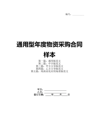 通用型年度物资采购合同样本