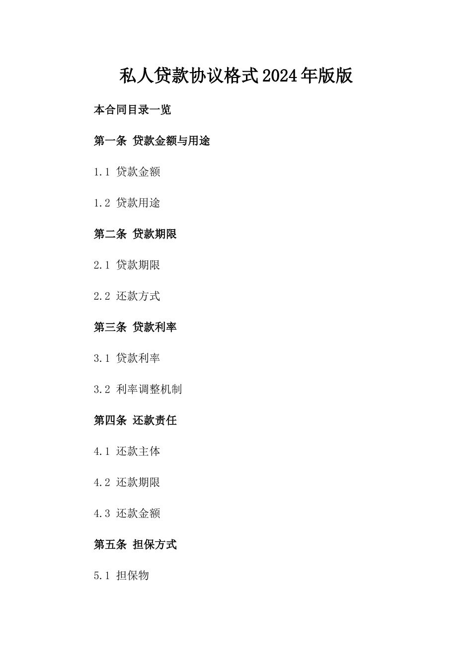 私人贷款协议格式2024年版版_第2页