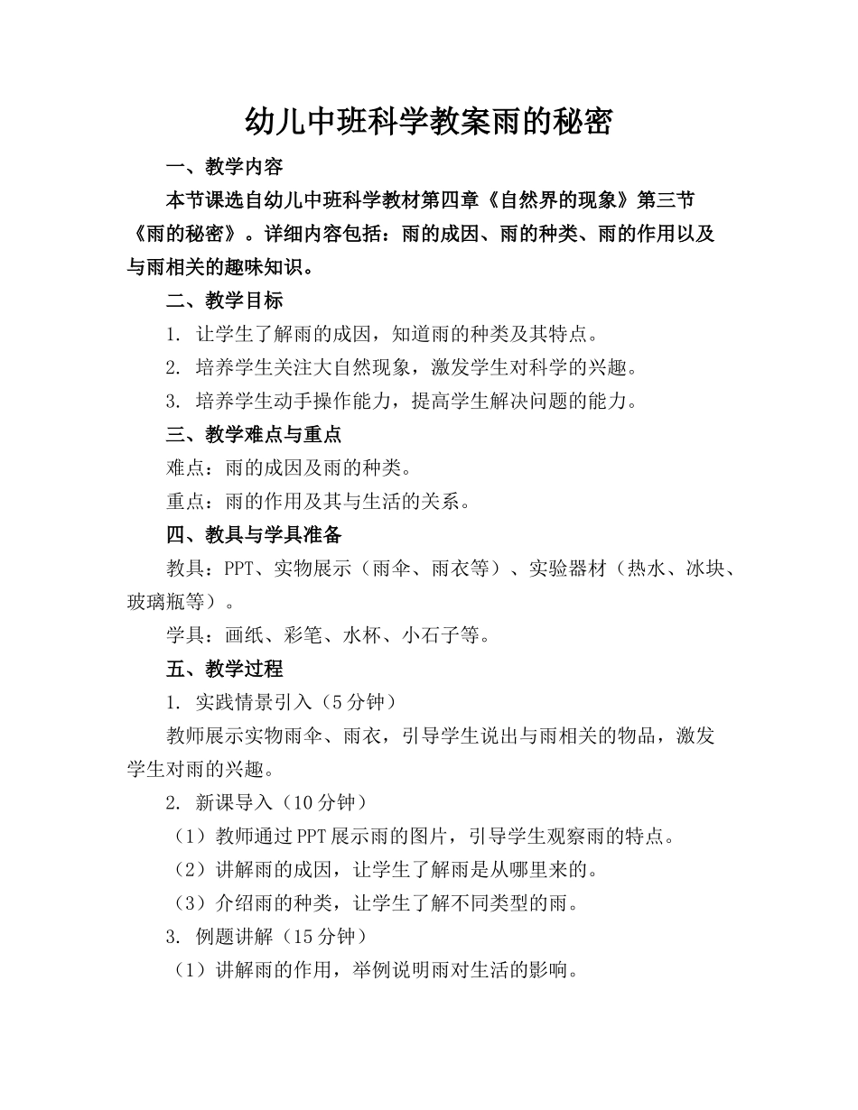 幼儿中班科学教案雨的秘密(1)_第1页
