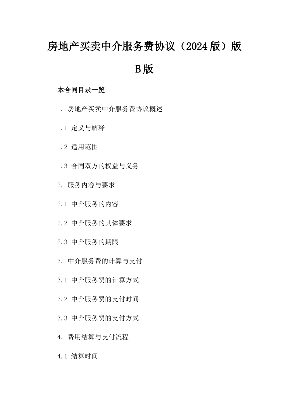 房地产买卖中介服务费协议（2024版）版B版_第2页