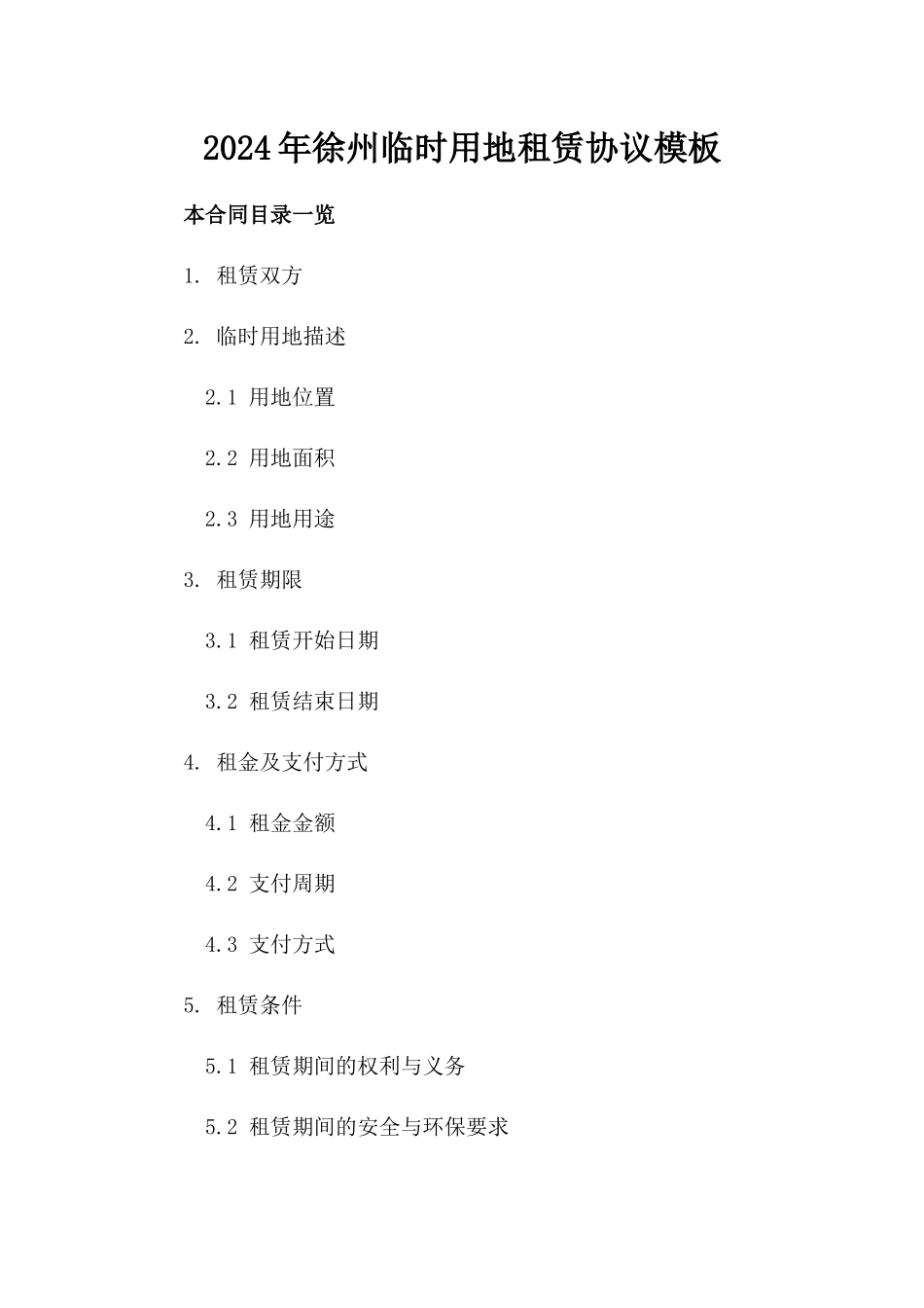 2024年徐州临时用地租赁协议模板_第2页