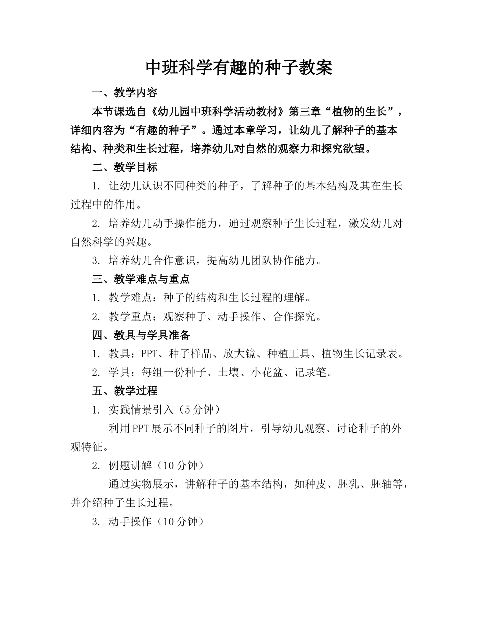 中班科学有趣的种子教案_第1页