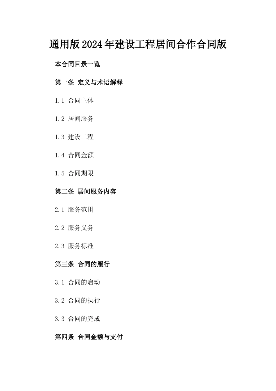 通用版2024年建设工程居间合作合同版_第2页