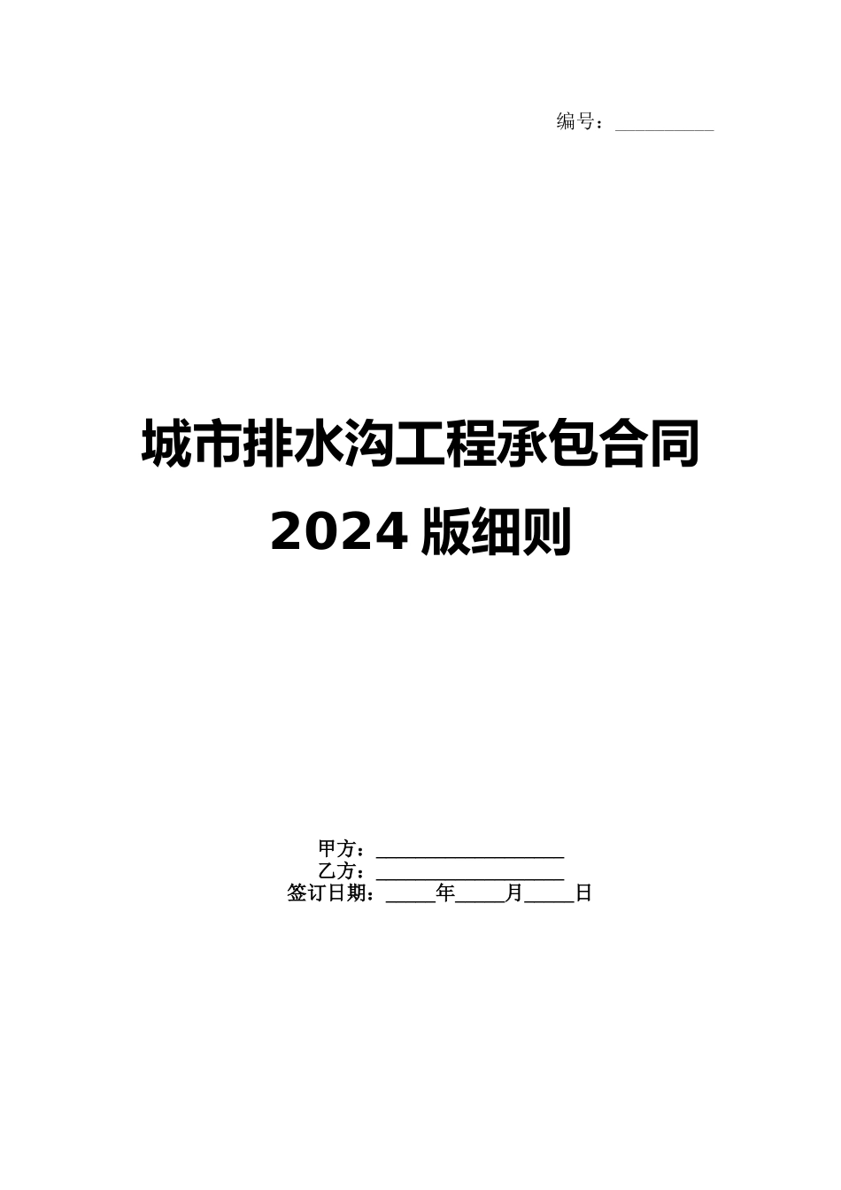 城市排水沟工程承包合同2024版细则范例_第1页