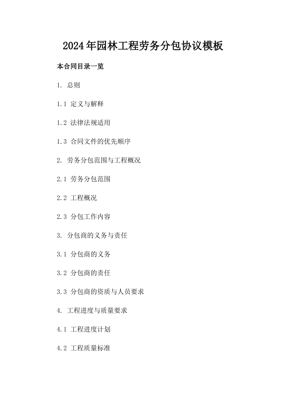 2024年园林工程劳务分包协议模板_第1页