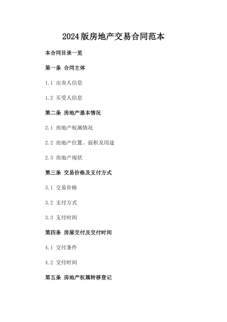 2024版房地产交易合同范本