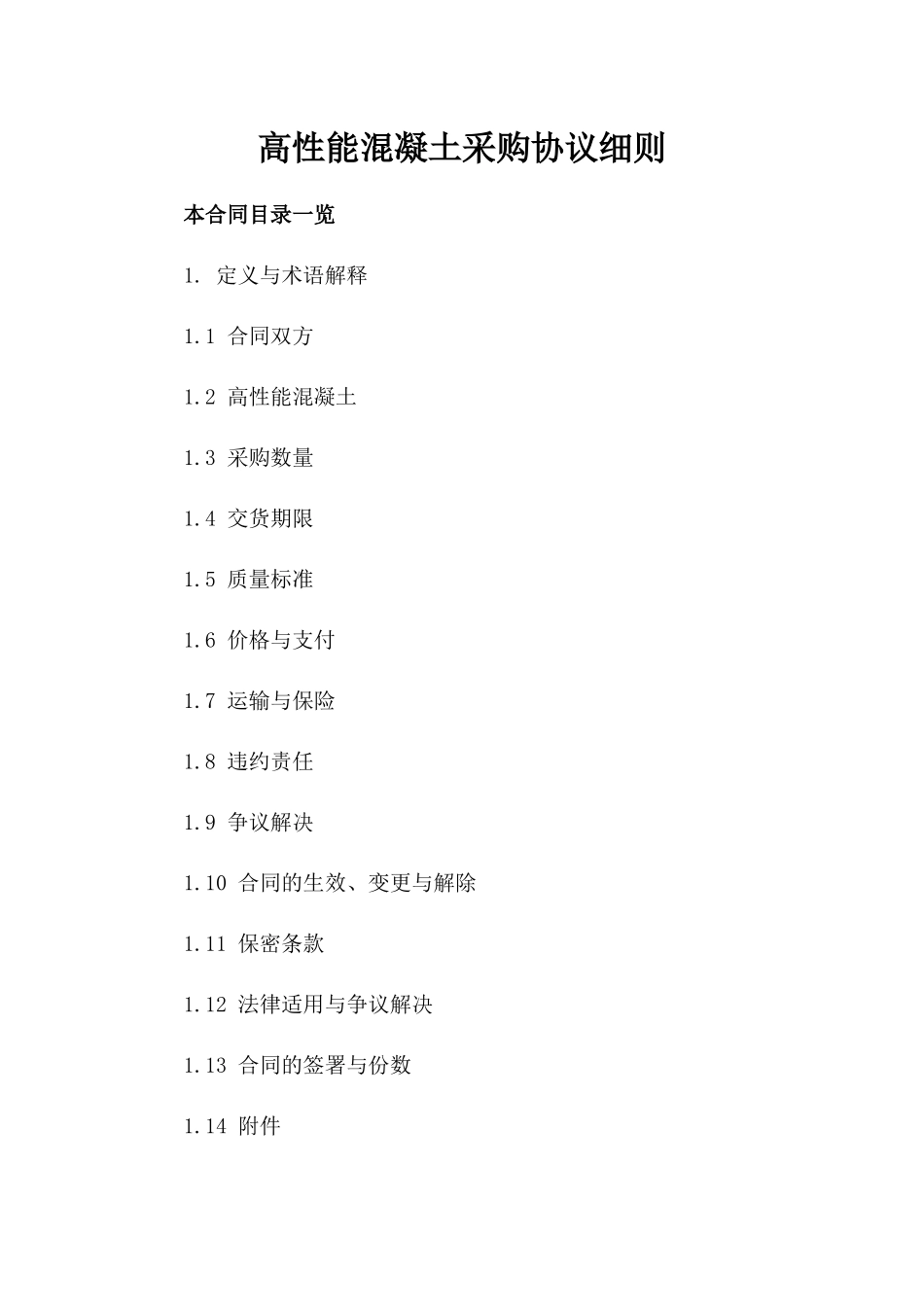 高性能混凝土采购协议细则_第1页