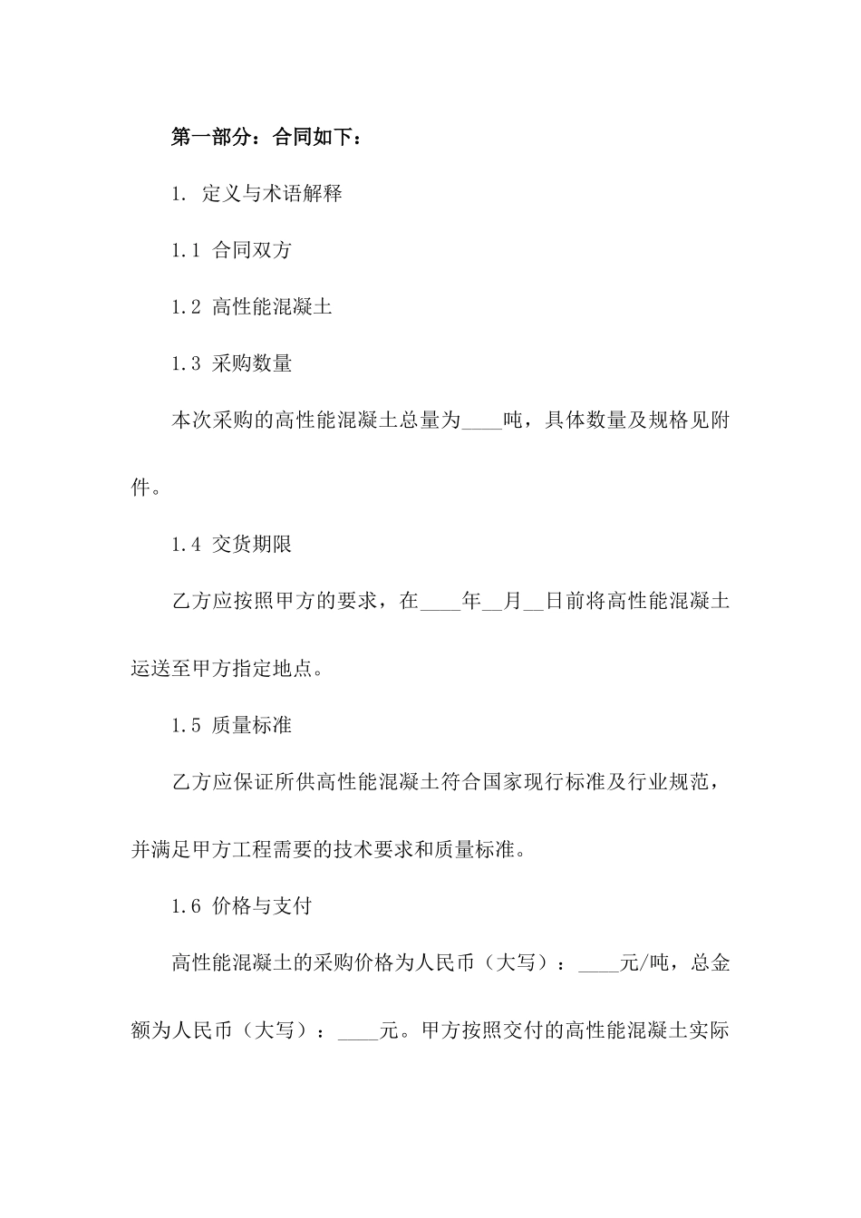 高性能混凝土采购协议细则_第2页