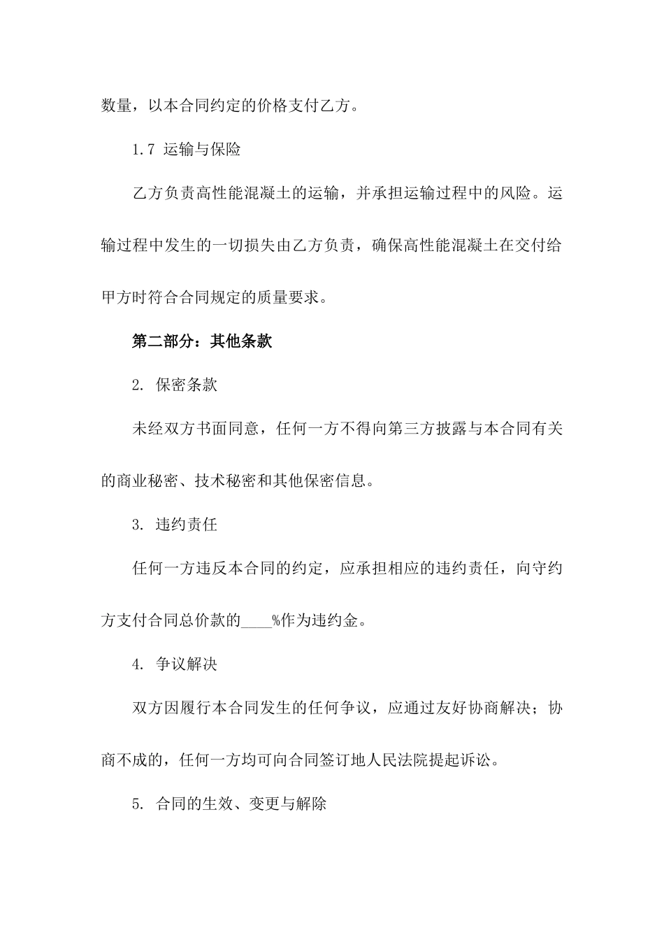 高性能混凝土采购协议细则_第3页