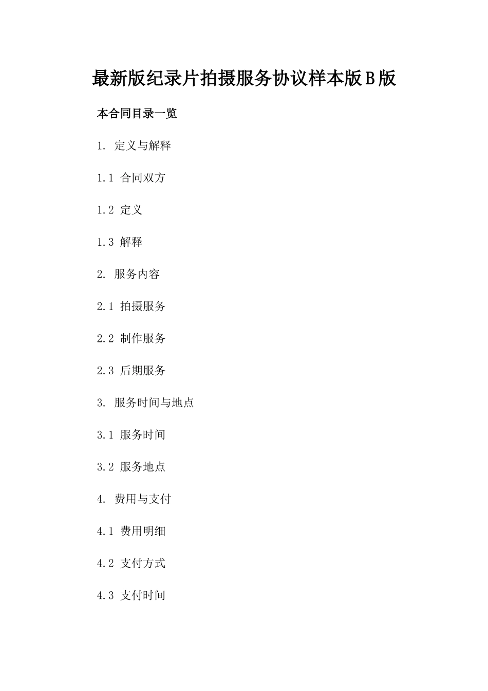 最新版纪录片拍摄服务协议样本版B版_第2页