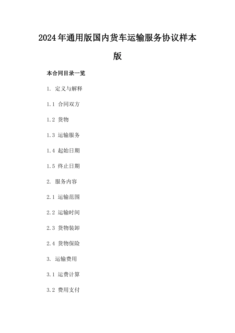 2024年通用版国内货车运输服务协议样本版_第2页