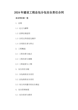 2024年建设工程总包分包安全责任合同