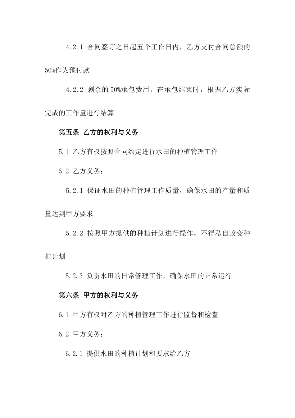 2024年水田种植管理承包合同范本_第2页