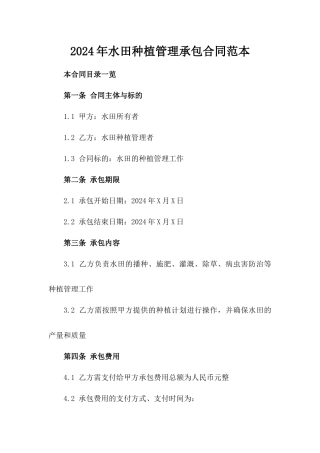 2024年水田种植管理承包合同范本