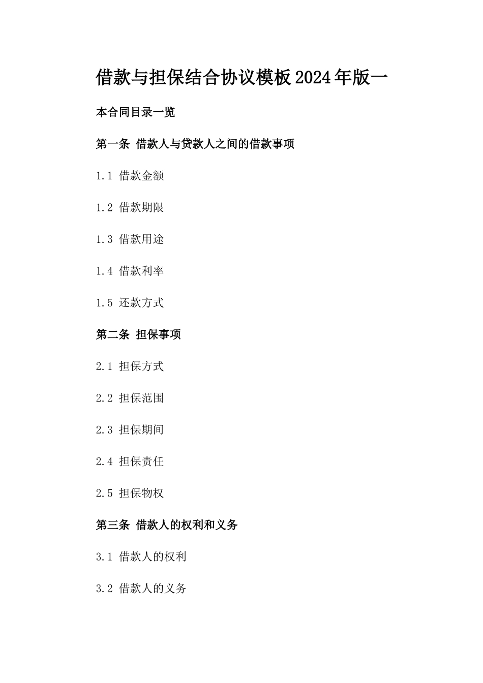 借款与担保结合协议模板2024年版一_第2页