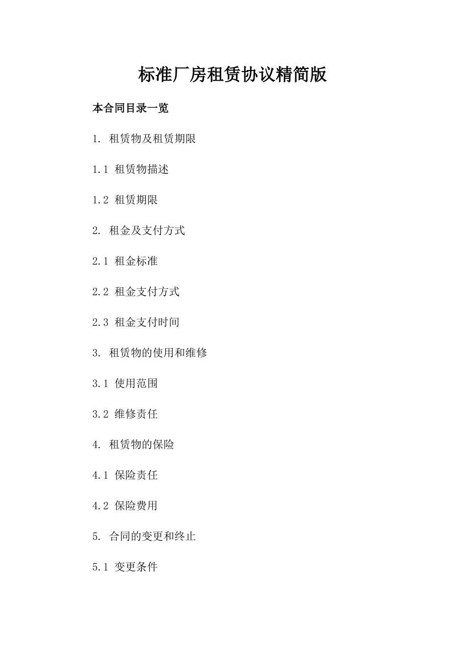 标准厂房租赁协议精简版_第1页