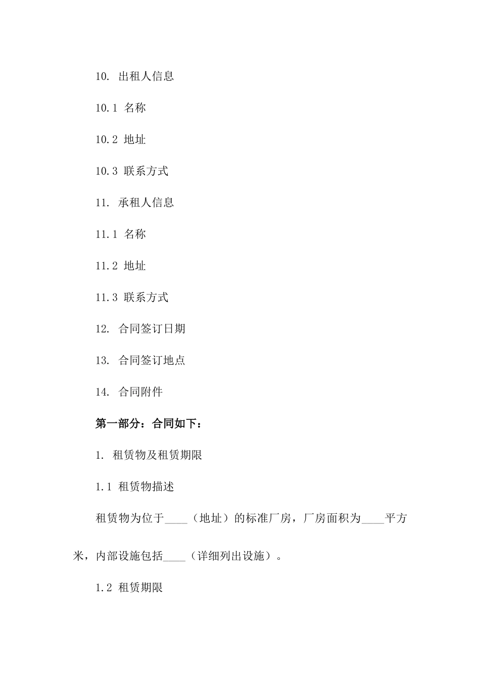 标准厂房租赁协议精简版_第3页