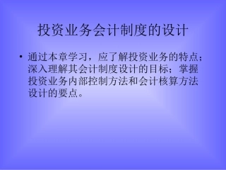 投资业务会计制度的设计