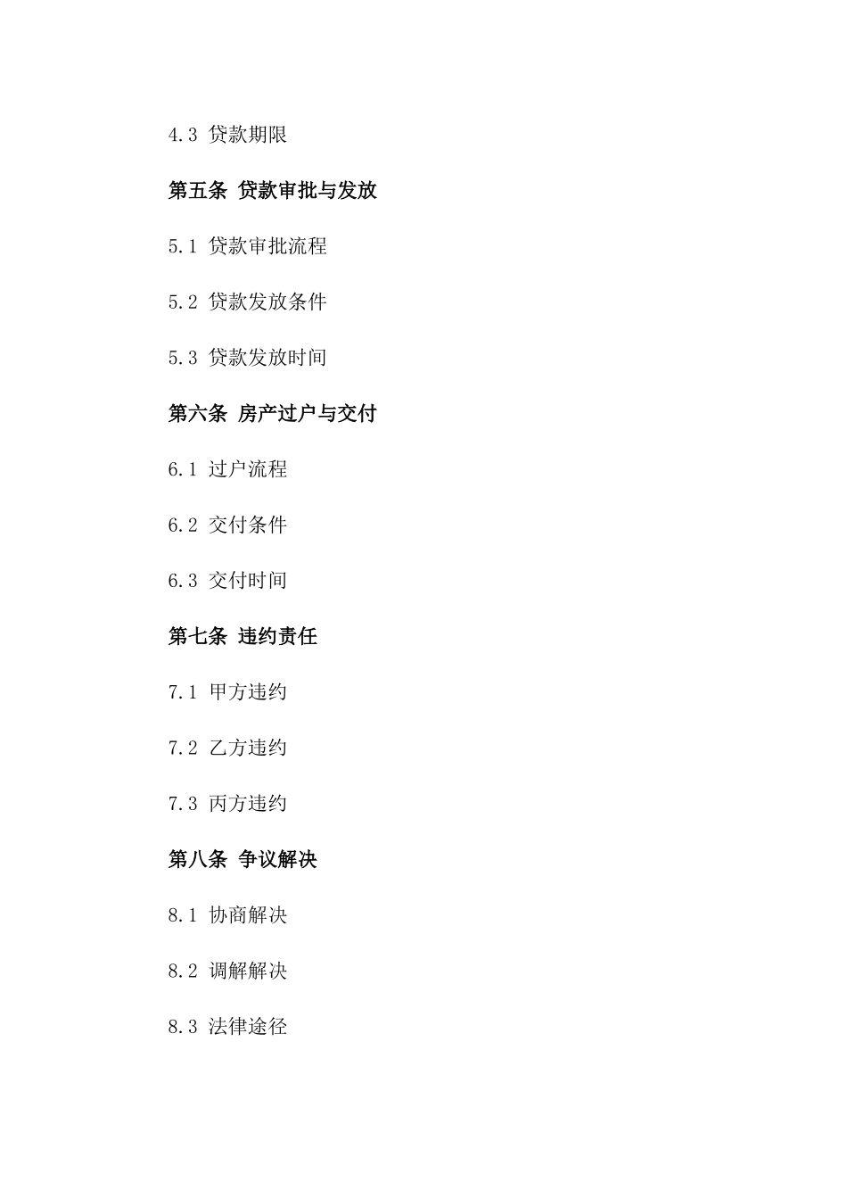 房产交易贷款协议（专业修订版）版A版_第3页