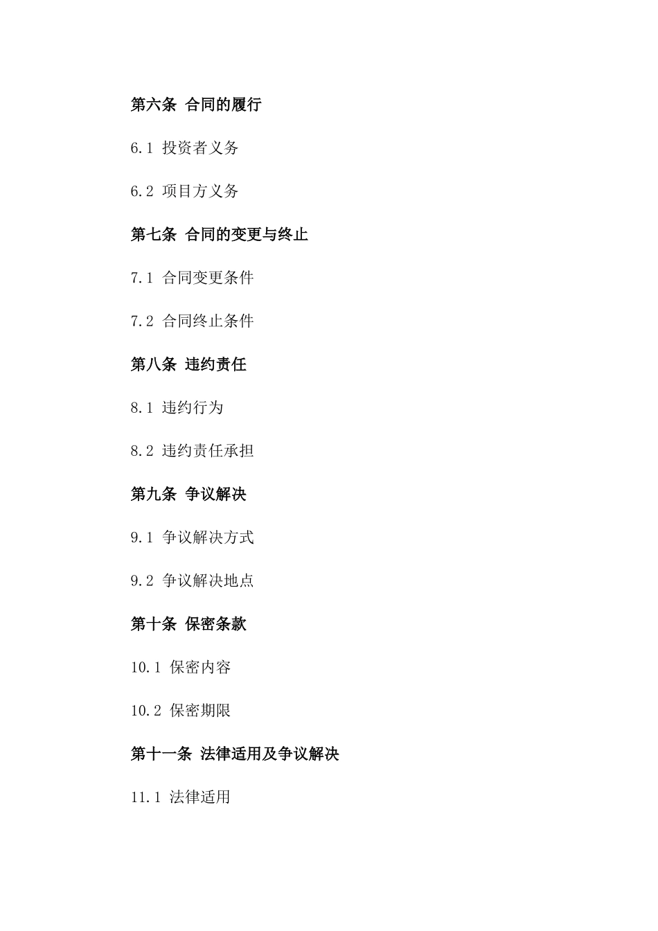 2024年投资者出资合同模板_第2页