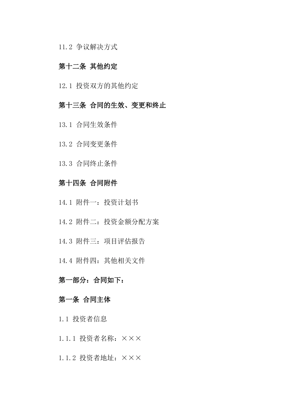 2024年投资者出资合同模板_第3页