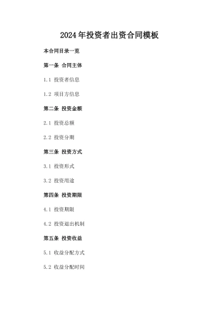 2024年投资者出资合同模板