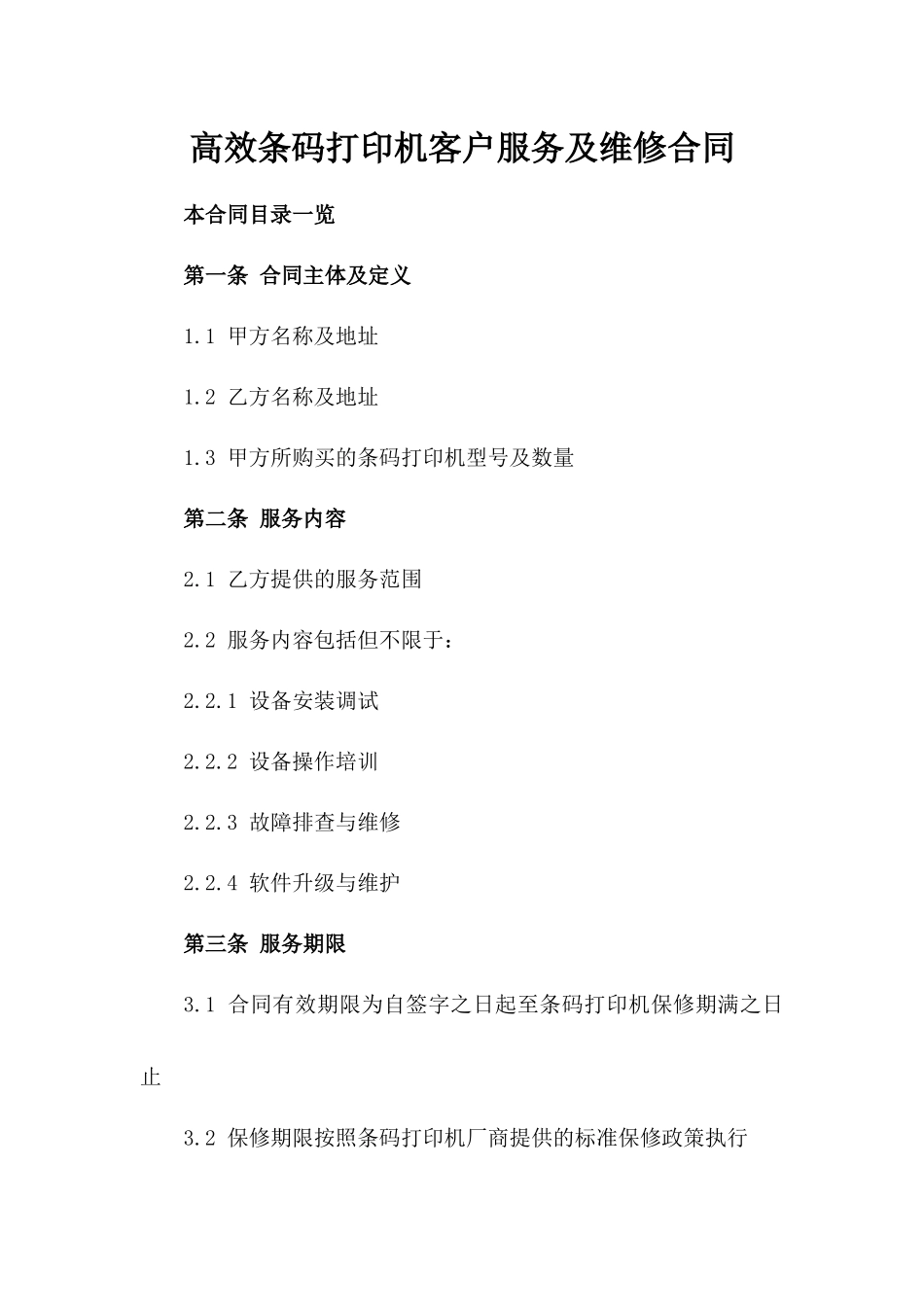 高效条码打印机客户服务及维修合同_第1页